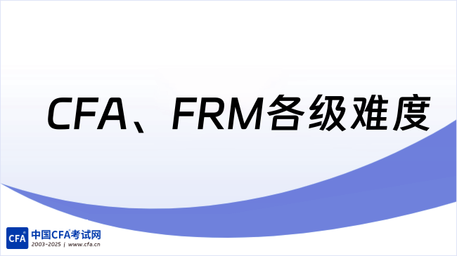 CFA、FRM各级难度