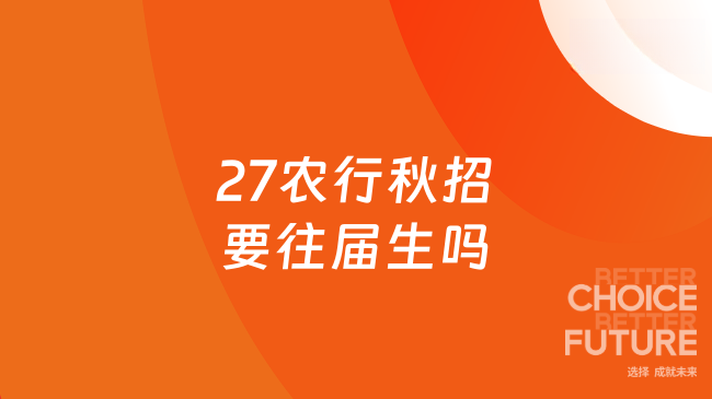 27农行秋招要往届生吗
