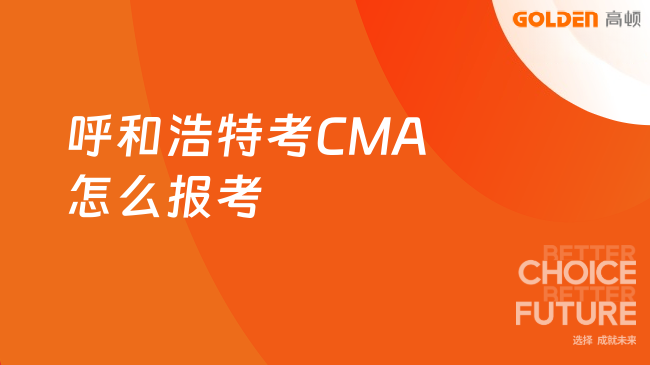 呼和浩特考CMA怎么报考