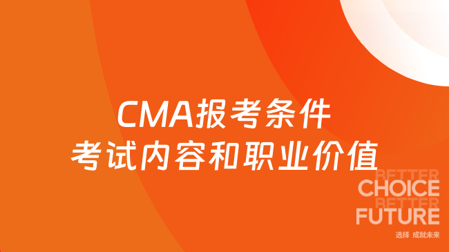 CMA报考条件考试内容和职业价值
