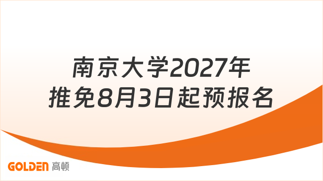 南京大学2027年推免8月3日起预报名