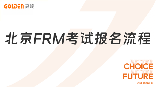 北京FRM考试报名流程
