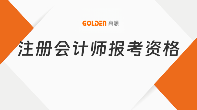 注册会计师报考资格是什么?一文梳理清楚!