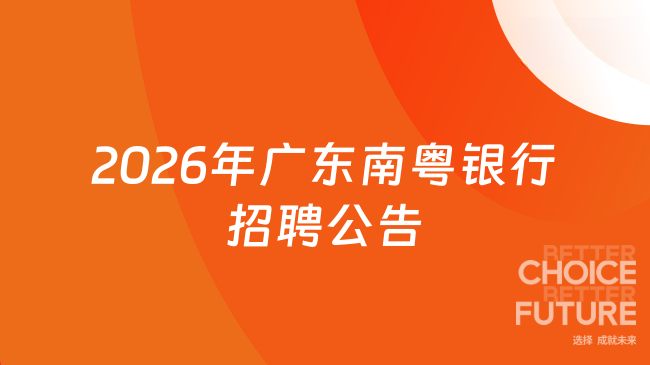 2026年广东南粤银行招聘公告