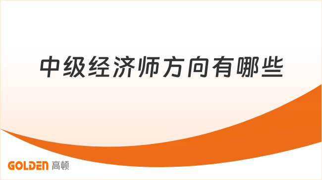 中级经济师方向有哪些