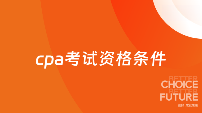 cpa考试资格条件