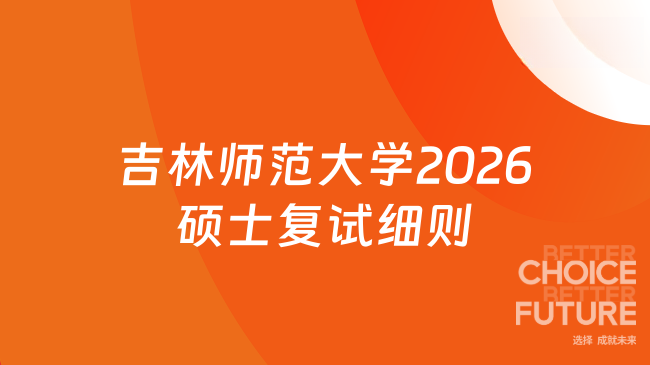 吉林师范大学2026硕士复试细则