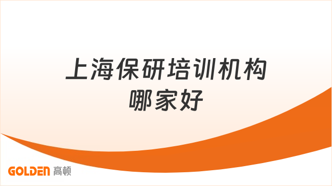 上海保研培训机构哪家好