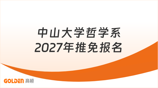 中山大学哲学系2027年推免报名