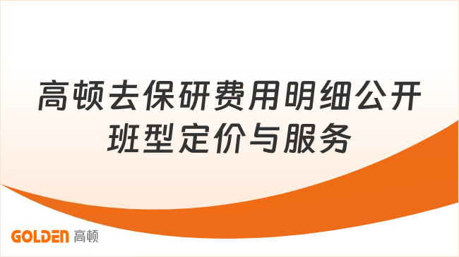 高顿去保研费用明细公开班型定价与服务