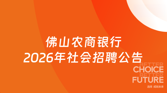 佛山农商银行2026年社会招聘公告发布！本科及以上学历