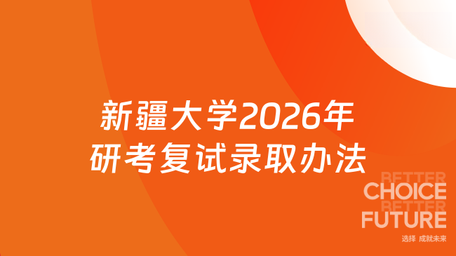 新消息！新疆大学2026年全国硕士研究生招生考试复试录取办法