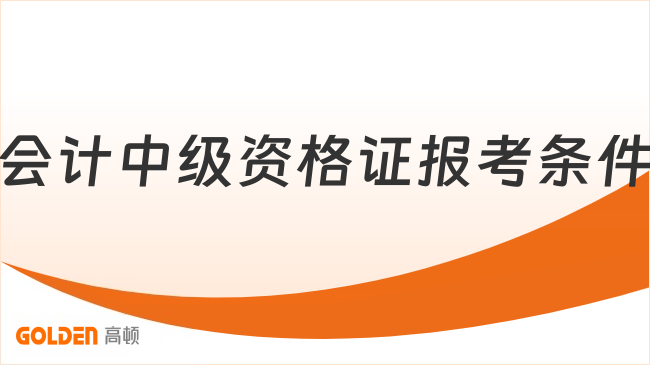 会计中级资格证报考条件是什么?2026备考指南来了!