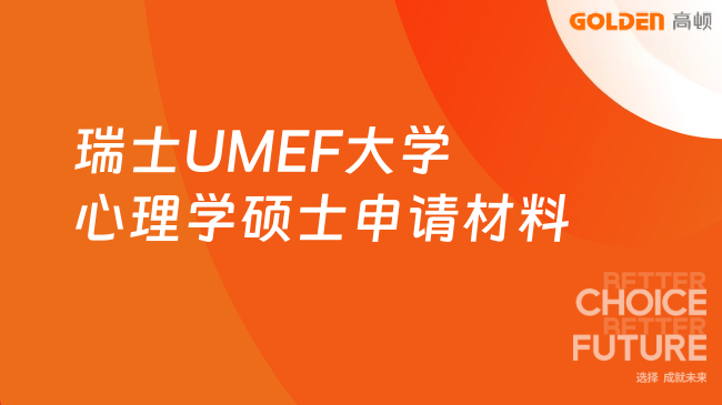 瑞士UMEF大学心理学硕士申请材料有哪些?报读必看!