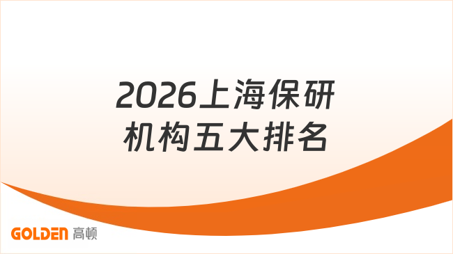 2026上海保研机构五大排名,211/双非保研党找高顿去保研