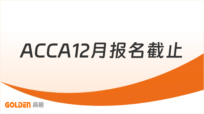 ACCA12月报名截止