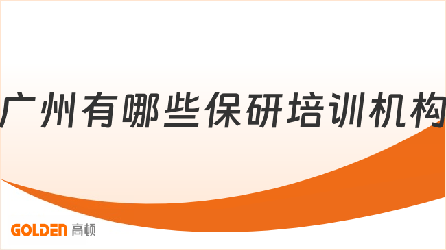 广州有哪些保研培训机构