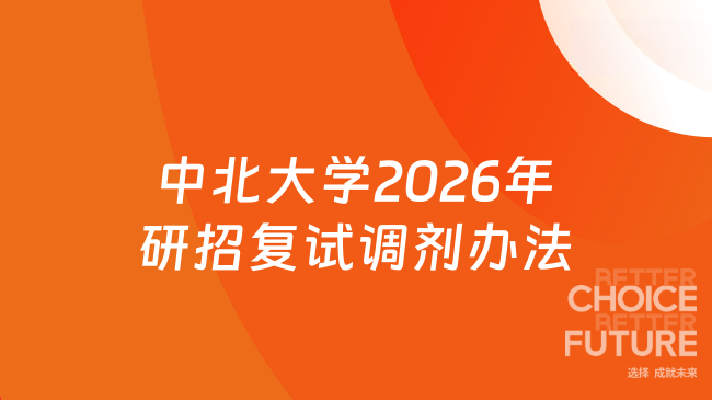 中北大学2026年研招复试调剂办法