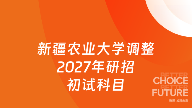 新疆农业大学调整2027年研招初试科目