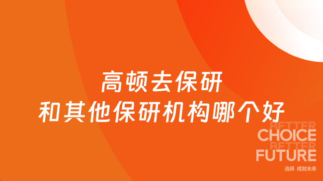 高顿去保研和其他保研机构哪个好?师资、收费、上岸率6大维度全面对比!