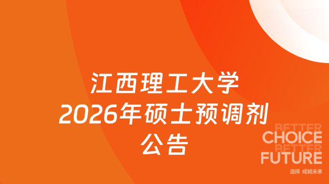新消息！江西理工大学2026年硕士研究生招生预调剂公告