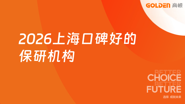 2026上海口碑好的保研机构!去保研学员满意度多年稳居第一!