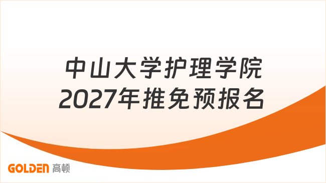 中山大学护理学院2027年推免预报名开始