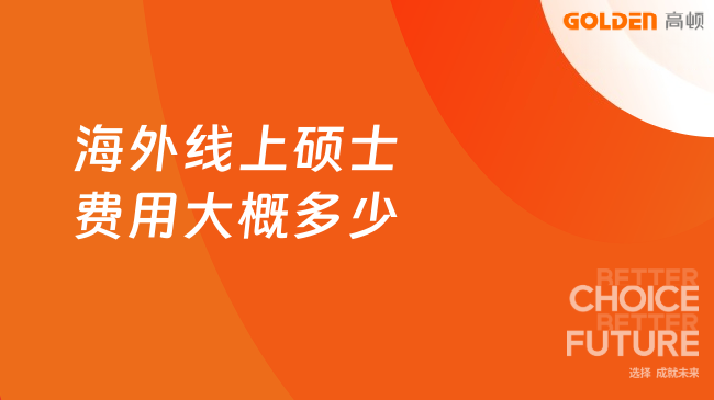 海外线上硕士费用大概多少