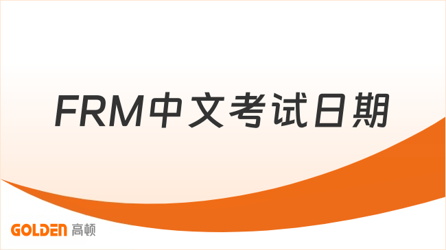 FRM中文考试日期