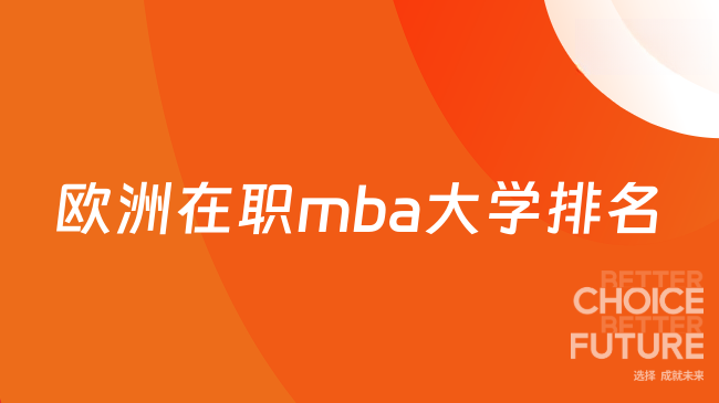 欧洲在职mba大学排名