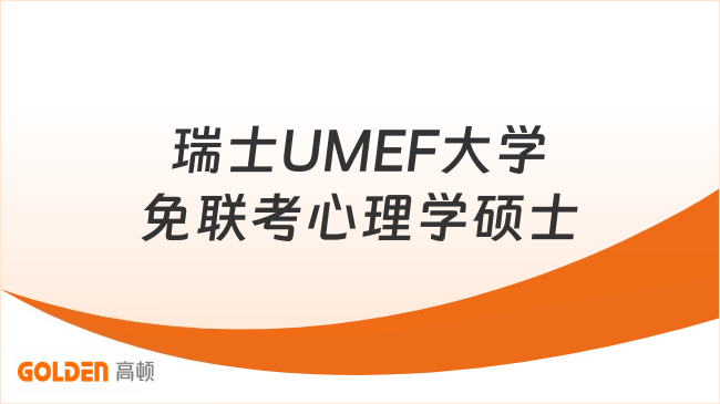 瑞士UMEF大学免联考心理学硕士，大专可申请，学费4.98w