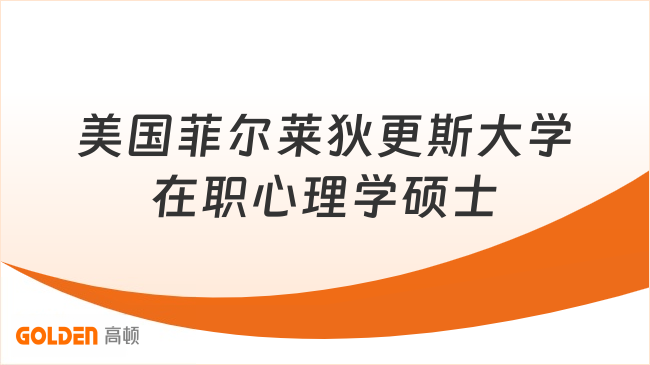 美国菲尔莱狄更斯大学在职心理学硕士，免联考，8.5w2年制