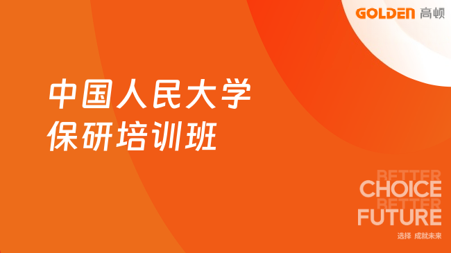 中国人民大学保研培训班