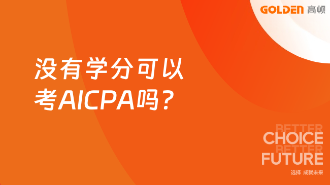 没有学分可以考AICPA吗?