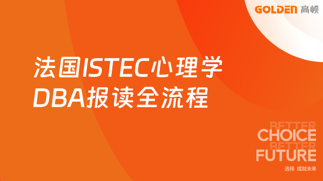 法国ISTEC心理学DBA报读全流程！从申请到毕业仅需3年