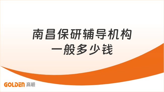 南昌保研辅导机构一般多少钱