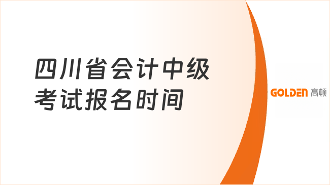 四川省会计中级考试报名时间