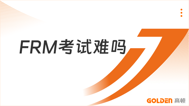 2027年FRM考试难吗？中文考试还是英文考试？