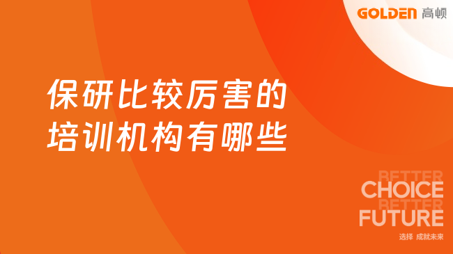 保研比较厉害的培训机构有哪些