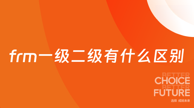 frm一级二级有什么区别