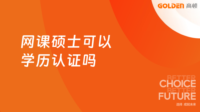 2027网课硕士可以学历认证吗？三类在线项目一次性讲清！