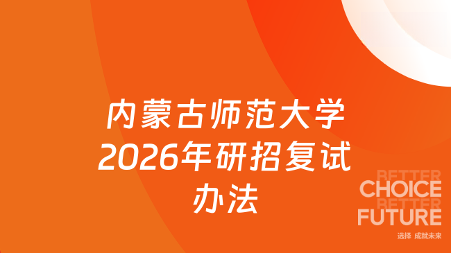 新消息！内蒙古师范大学2026年硕士研究生复试录取办法