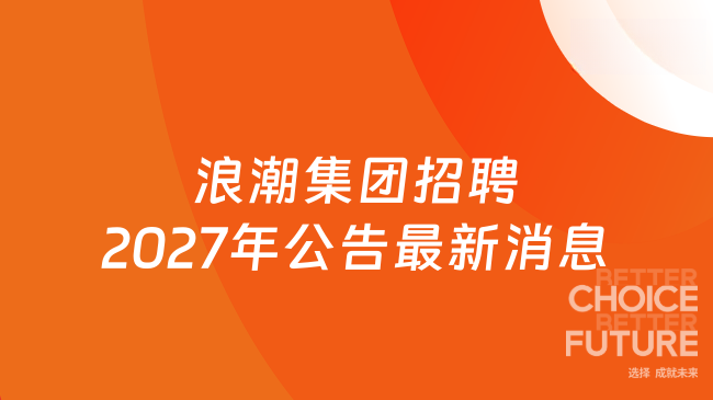 浪潮集团招聘2027年公告最新消息