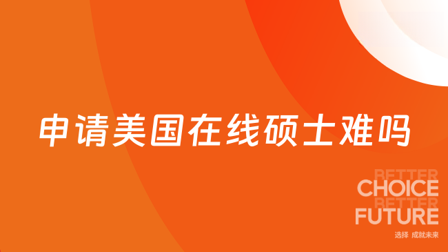 申请美国在线硕士难吗?低难度一年制硕士项目汇总,在职友好