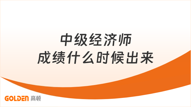 中级经济师成绩什么时候出来