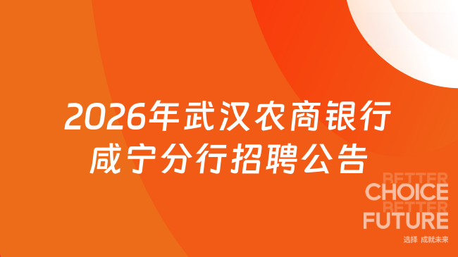 2026年武汉农商银行咸宁分行招聘公告