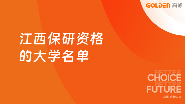 江西保研资格的大学名单