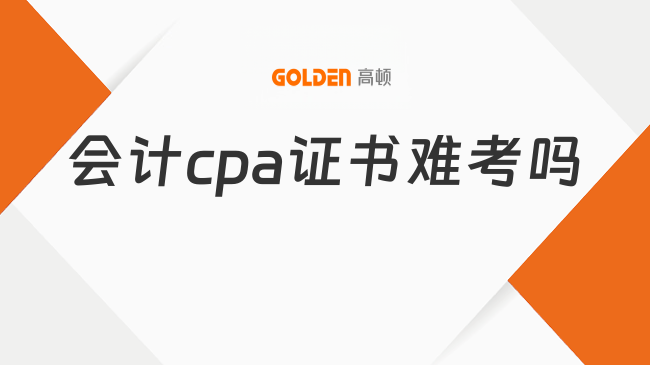 会计cpa证书难考吗