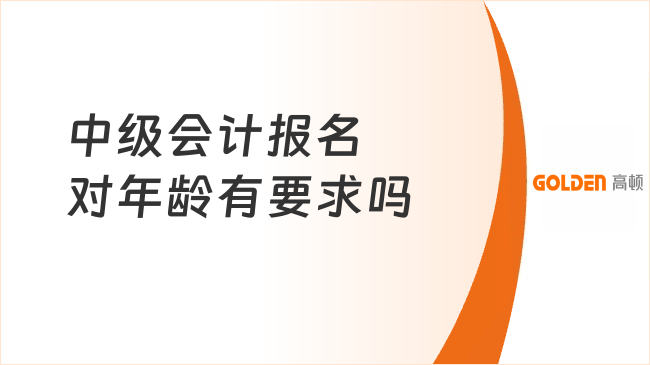 中级会计报名对年龄有要求吗
