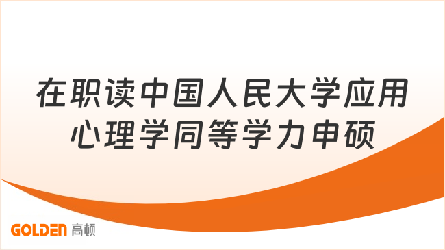 在职读中国人民大学应用心理学同等学力申硕，免入学考试